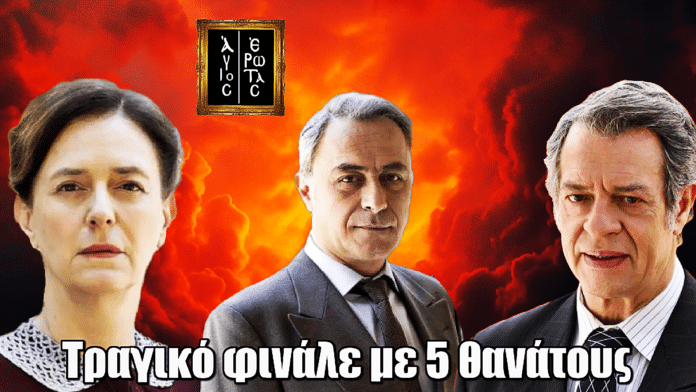 Άγιος Έρωτας: Τραγικό φινάλε με 5 θανάτους