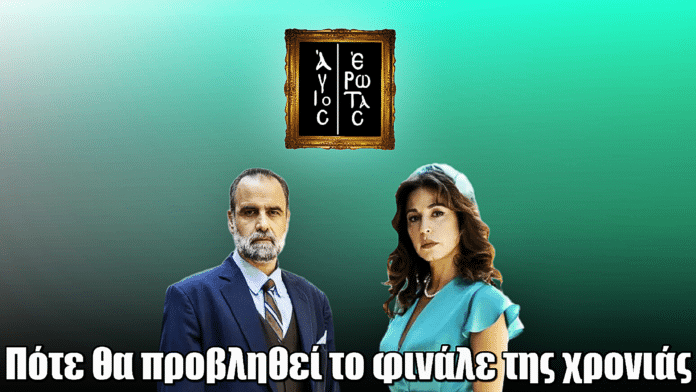 Άγιος Έρωτας: Πότε θα προβληθεί το φινάλε της χρονιάς
