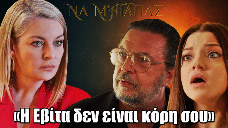 Να μ’ αγαπάς: Βόμβα! Παραποιεί τα αποτελέσματα DNA - «Η Εβίτα δεν είναι κόρη σου»