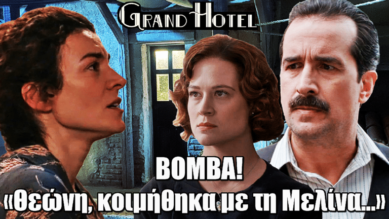 Grand Hotel – Βόμβα: «Θεώνη, κοιμήθηκα με τη Μελίνα…»