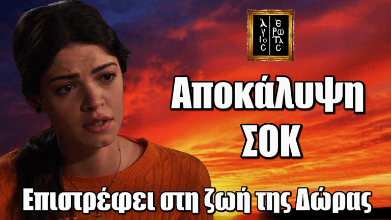 Άγιος Έρωτας – Τζένη Καζάκου: Αποκάλυψη! «Κάποιος επιστρέφει στη ζωή της Δώρας»