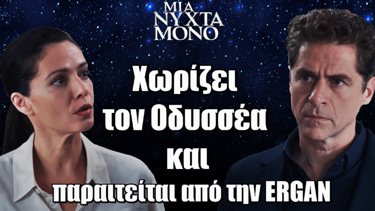 Μια Νύχτα Μόνο: Σοκ! Η Αρετή χωρίζει τον Οδυσσέα και παραιτείται από την ERGAN