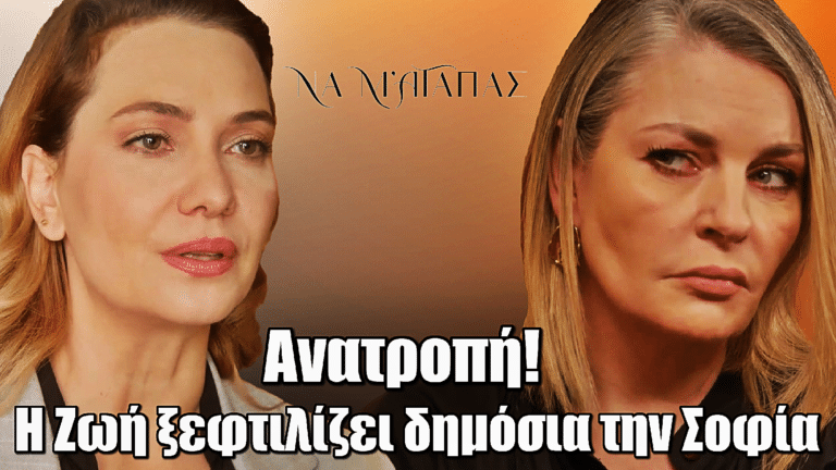 Να μ’ Αγαπάς: Ανατροπή! Η Ζωή ξεφτιλίζει δημόσια την Σοφία