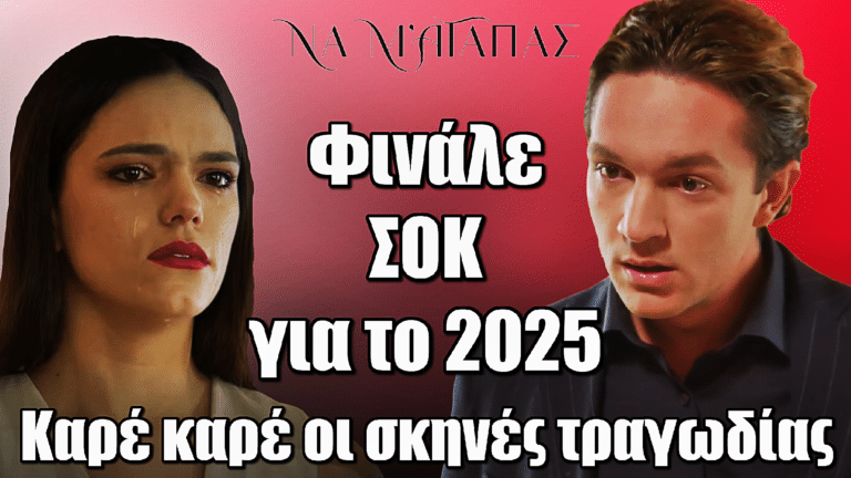 Να μ’ αγαπάς: Φινάλε σοκ για το 2025 – Καρέ καρέ οι σκηνές τραγωδίας