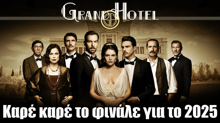 Grand Hotel: Kαρέ καρέ το φινάλε για το 2025