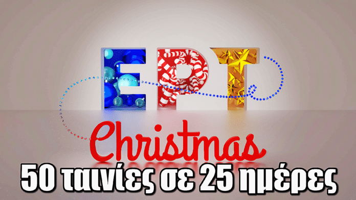 ΕΡΤChristmas: 50 ταινίες σε 25 ημέρες ο χριστουγεννιάτικος μποναμάς του εορταστικού καναλιού στο ERTFLIX