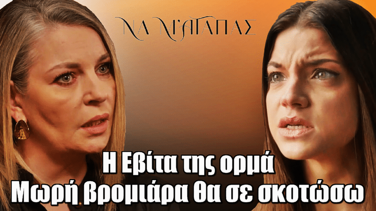 Να μ’ αγαπάς: ΧΑΜΟΣ! Η Εβίτα της ορμά – Η Σοφία τη χαστουκίζει