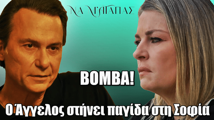 Να μ’ αγαπάς: Γυρίζει το παιχνίδι – Ο Άγγελος οδηγεί τη Σοφία στην πτώση