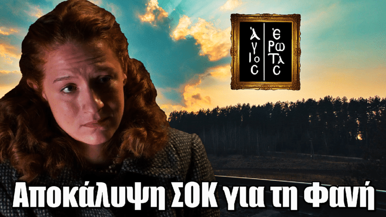 Άγιος Έρωτας: Αποκάλυψη ΣΟΚ για τη Φανή