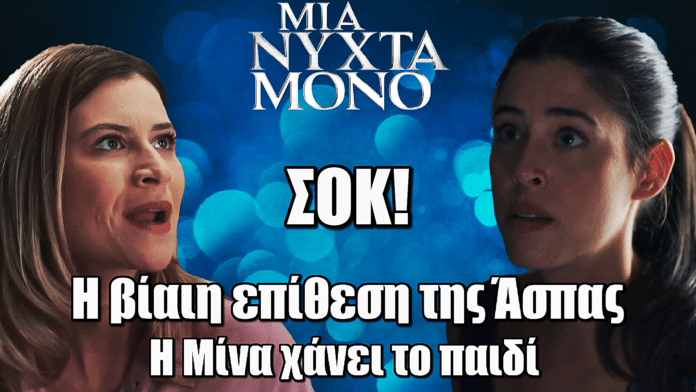 Μια Νύχτα Μόνο: Η βίαιη επίθεση της Άσπας οδηγεί σε τραγωδία – Η Μίνα χάνει το παιδί