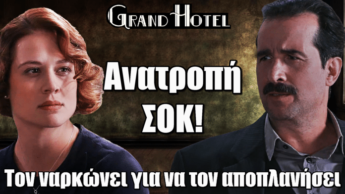 Grand Hotel: Ανατροπή Σοκ! Τον ναρκώνει για να τον αποπλανήσει