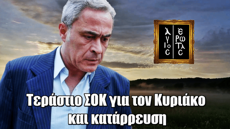 Άγιος Έρωτας: Τεράστιο ΣΟΚ για τον Κυριάκο και κατάρρευση