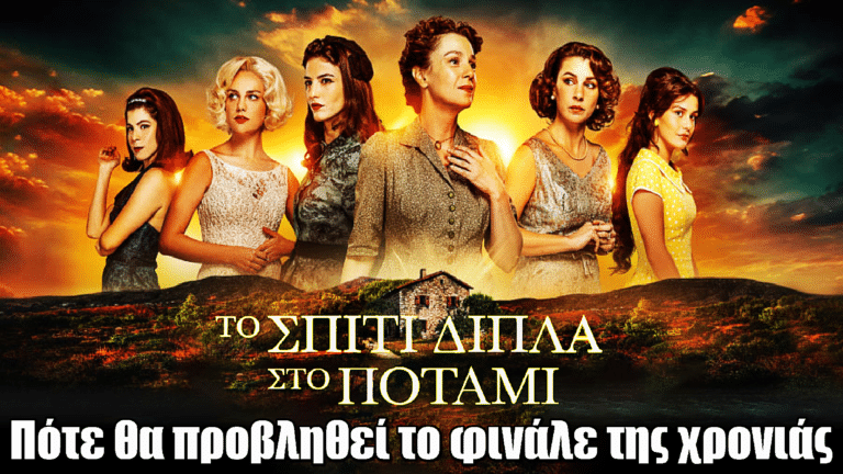 Το Σπίτι Δίπλα Στο Ποτάμι: Πότε θα προβληθεί το φινάλε της χρονιάς