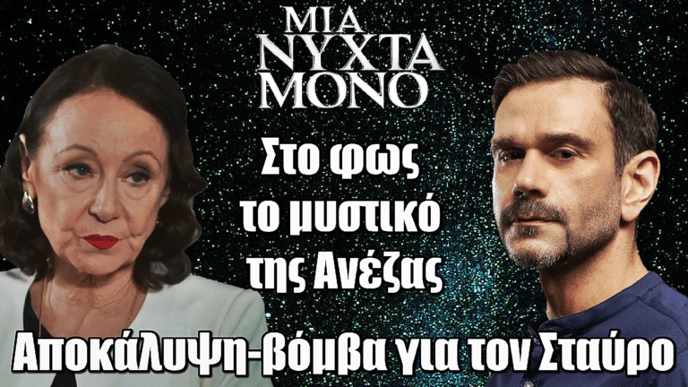 Μια Νύχτα Μόνο: Αποκάλυψη-βόμβα για τον Σταύρο – Το μυστικό της Ανέζας βγαίνει στο φως