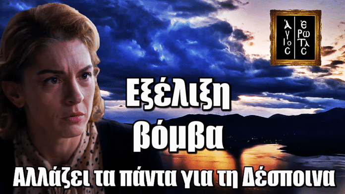 Άγιος Έρωτας: Αυτό που έρχεται για τη Δέσποινα θα προκαλέσει ΣΟΚ