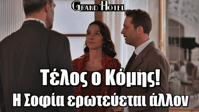 Grand Hotel: Ανατροπή! Μπαίνει στη σειρά και τον ερωτεύεται παράφορα η Σοφία