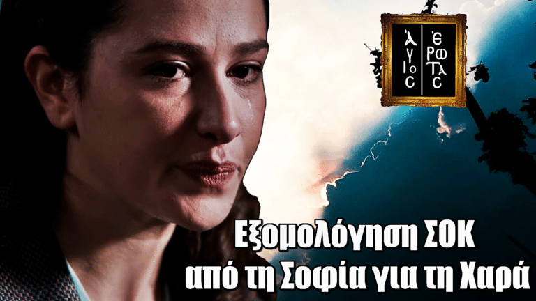 Άγιος Έρωτας: Εξομολόγηση ΣΟΚ από τη Σοφία για τη Χαρά