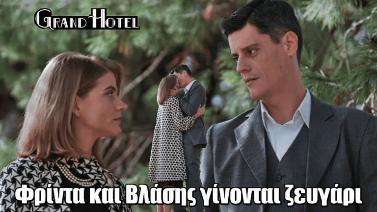 Grand Hotel: Ανατροπή! Φρίντα και Βλάσης γίνονται ζευγάρι