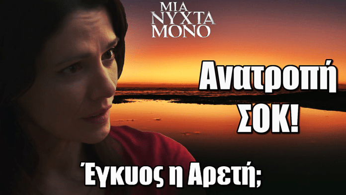 Μια Νύχτα Μόνο: Έγκυος η Αρετή;