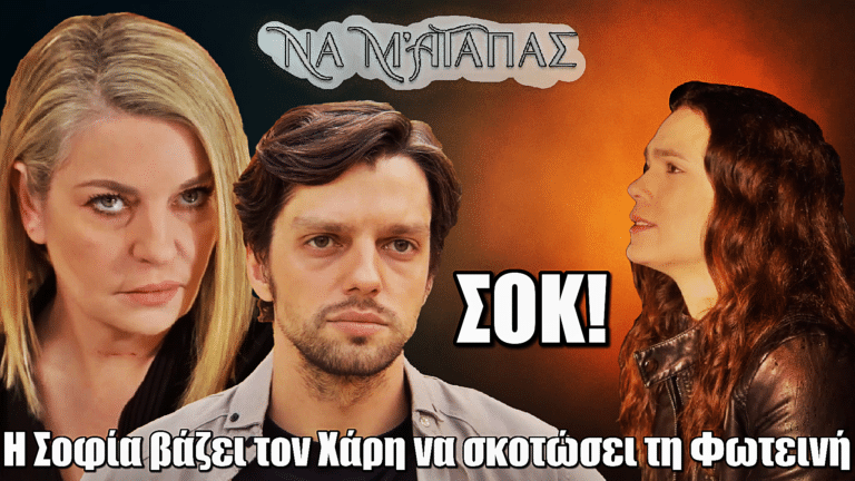 Να μ’ αγαπάς: Σοκ! Η Σοφία δίνει εντολή θανάτου – Βάζει τον Χάρη να σκοτώσει τη Φωτεινή