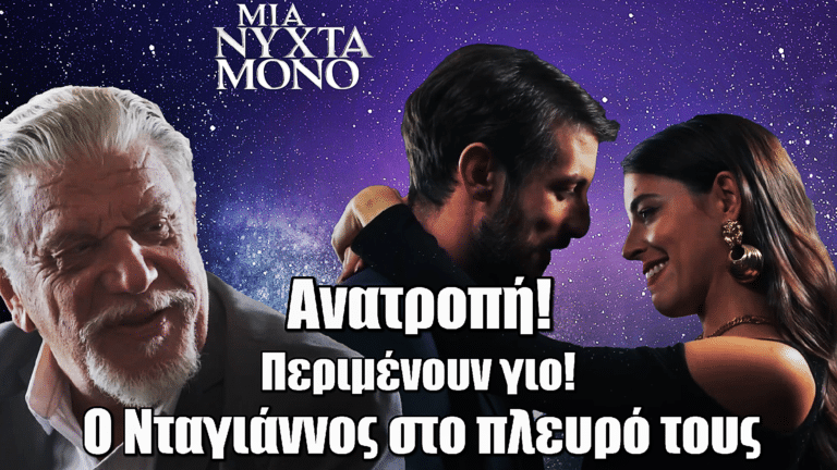 Μια Νύχτα Μόνο: Ανατροπή ΣΟΚ! Σάββας και Μίνα περιμένουν γιο – Ο Νταγιάννος στο πλευρό τους