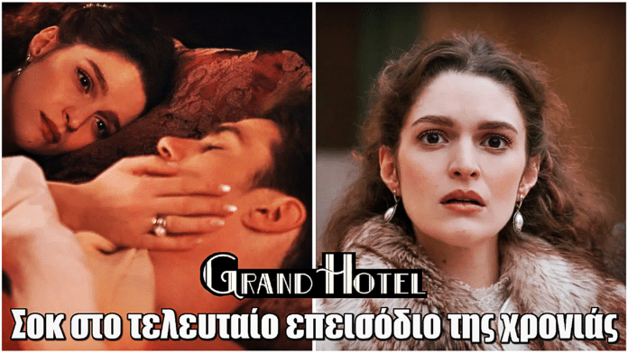 Grand Hotel: Σοκ στο αποψινό φινάλε