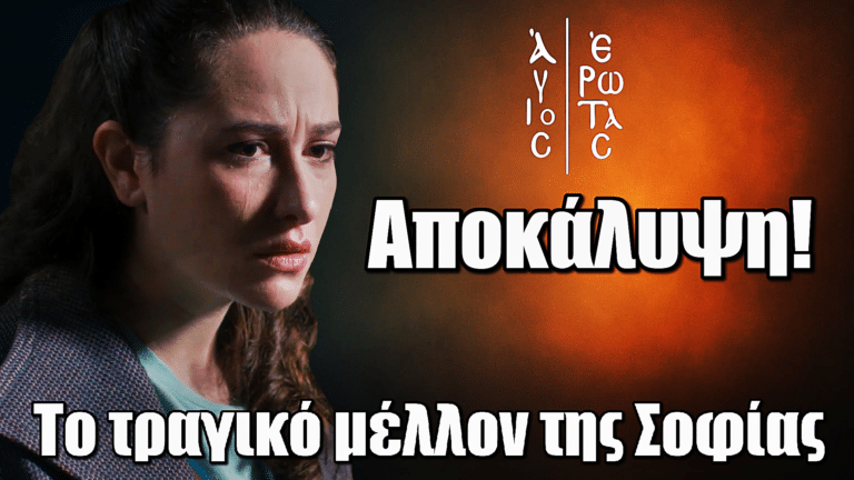Άγιος Έρωτας: Το τραγικό μέλλον της Σοφίας στο Δρομοκαΐτειο