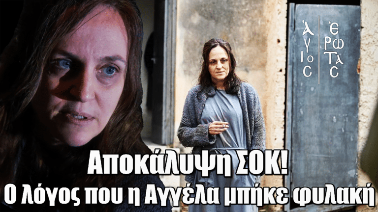 Άγιος Έρωτας: Αποκάλυψη ΣΟΚ – Πώς η Αγγέλα οδηγήθηκε στη φυλακή
