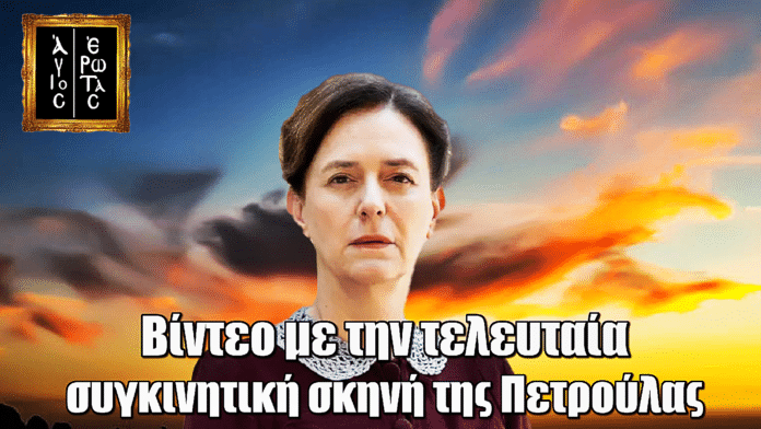 Άγιος Έρωτας: Συγκινητικό βίντεο με την τελευταία σκηνή της Πετρούλας