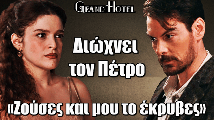 Grand Hotel: Η Αλίκη καταρρέει και διώχνει τον Πέτρο – «Ζούσες και μου το έκρυβες»