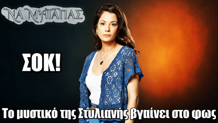 Να μ’ αγαπάς: Το μυστικό της Στυλιανής βγαίνει στο φως