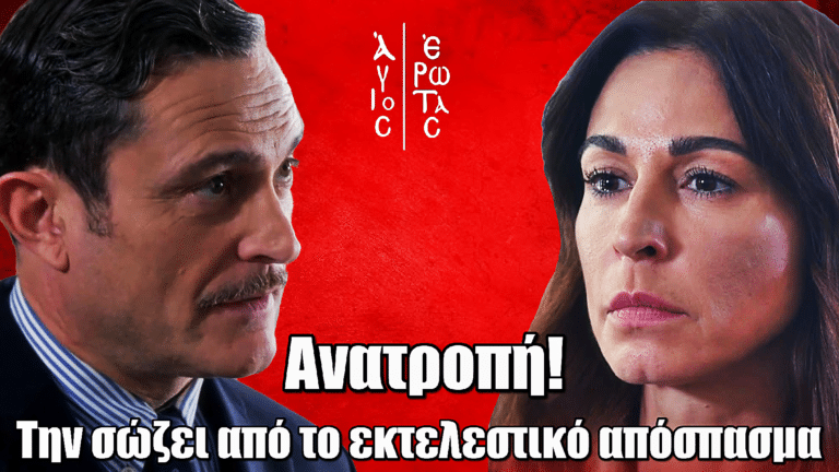 Άγιος Έρωτας: Ανατροπή! Ο Ανδρέας σώζει τη Χριστίνα από το εκτελεστικό απόσπασμα