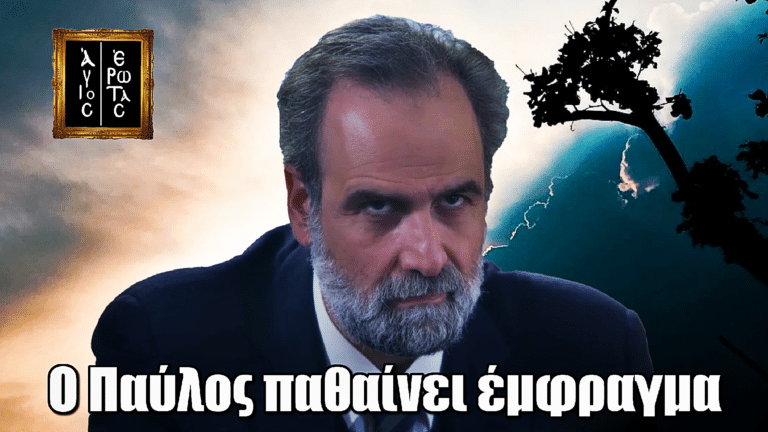 Άγιος Έρωτας: Ο Παύλος παθαίνει έμφραγμα