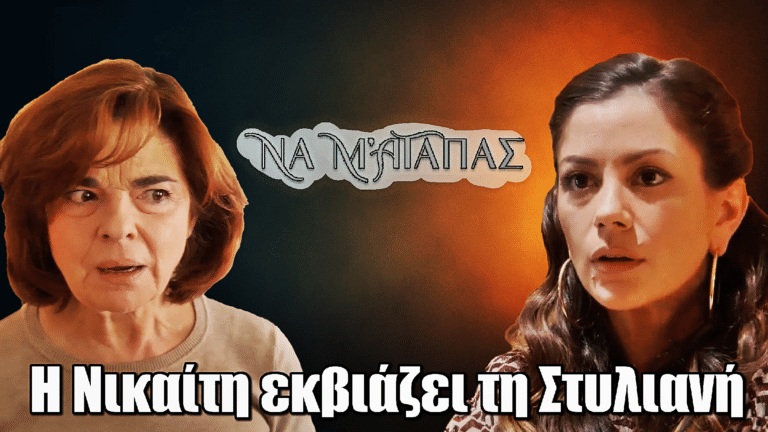 Να μ’ αγαπάς: Η Νικαίτη εκβιάζει την Στυλιανή