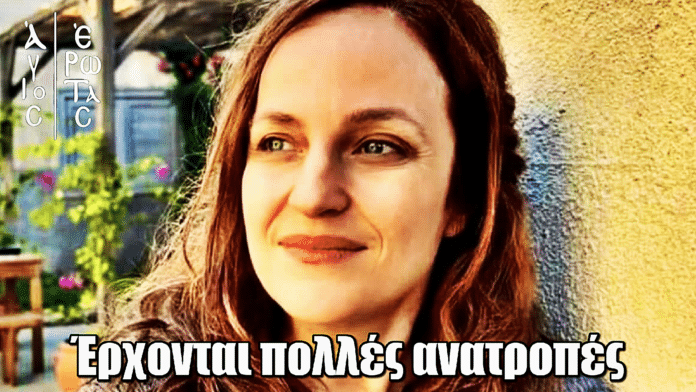 Άγιος Έρωτας - Έλενα Μαυρίδου: «Θα υπάρξουν πολλές ανατροπές»