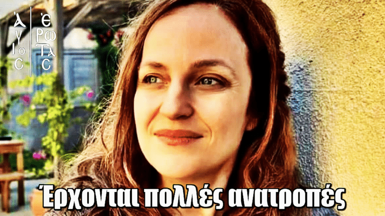 Άγιος Έρωτας - Έλενα Μαυρίδου: «Θα υπάρξουν πολλές ανατροπές»