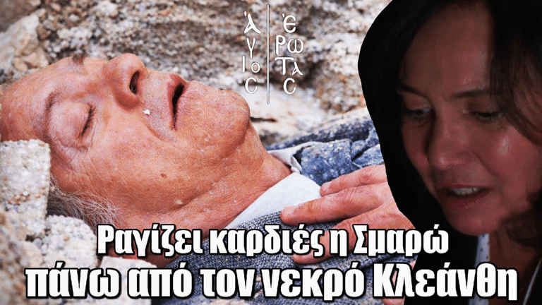 Άγιος Έρωτας: Σκηνή που ΔΕΝ αντέχεται –Τα λόγια της Σμαρώ πάνω από τον νεκρό Κλεάνθη