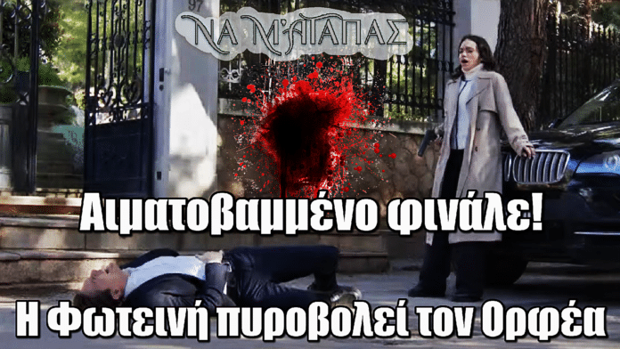 Να μ’ αγαπάς: Αιματοβαμμένο φινάλε! Η Φωτεινή πυροβολεί τον Ορφέα