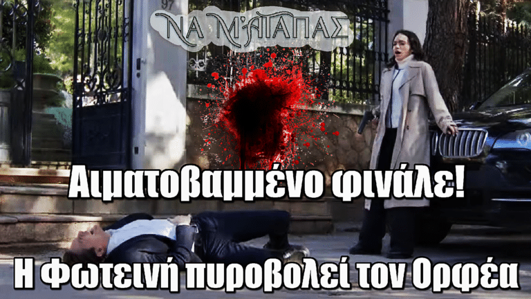 Να μ’ αγαπάς: Αιματοβαμμένο φινάλε! Η Φωτεινή πυροβολεί τον Ορφέα