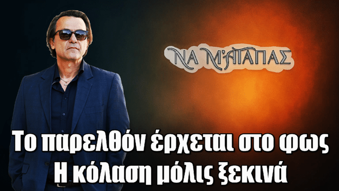 Να Μ’ Αγαπάς: Το παρελθόν έρχεται στο φως – Η κόλαση μόλις ξεκινά