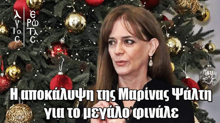 Άγιος Έρωτας: Η αποκάλυψη της Μαρίνας Ψάλτη για το μεγάλο φινάλε – «Άρχισα να ανεβάζω παλμούς»