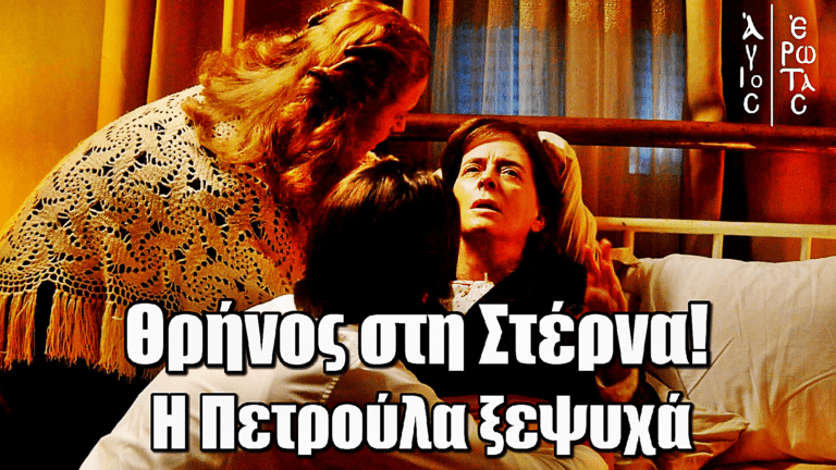 Άγιος Έρωτας: Θρήνος στη Στέρνα - Η Πετρούλα ξεψυχά