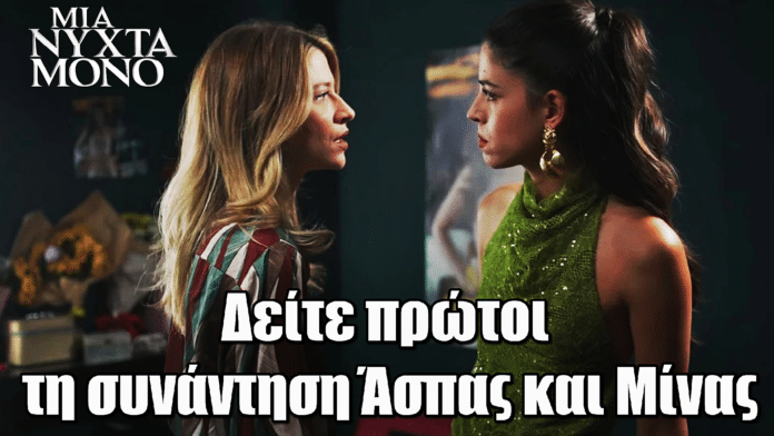 Μια Νύχτα Μόνο: Δείτε πρώτοι την εκρηκτική συνάντηση Άσπας και Μίνας