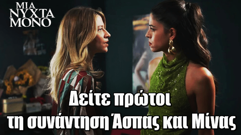Μια Νύχτα Μόνο: Δείτε πρώτοι την εκρηκτική συνάντηση Άσπας και Μίνας