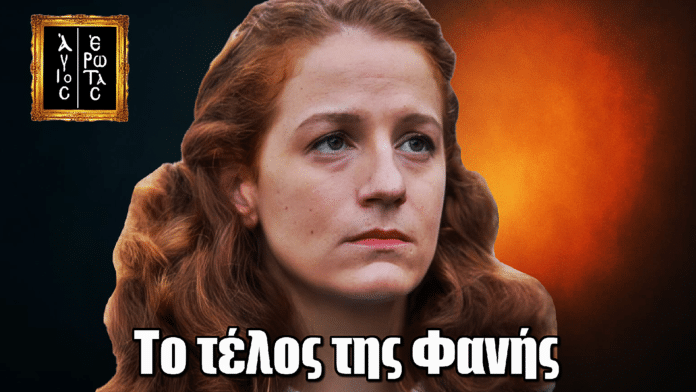 Άγιος Έρωτας: Πώς ολοκληρώνεται η ιστορία της Φανής