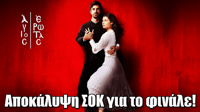 Άγιος Έρωτας: Αποκάλυψη ΣΟΚ για το φινάλε – Έτσι τελειώνουν Χλόη και Νικόλαος