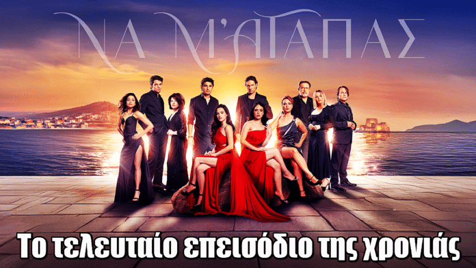 Να μ' αγαπάς: Απόψε το τελευταίο επεισόδιο της χρονιάς – Το τέλος γράφεται με αίμα