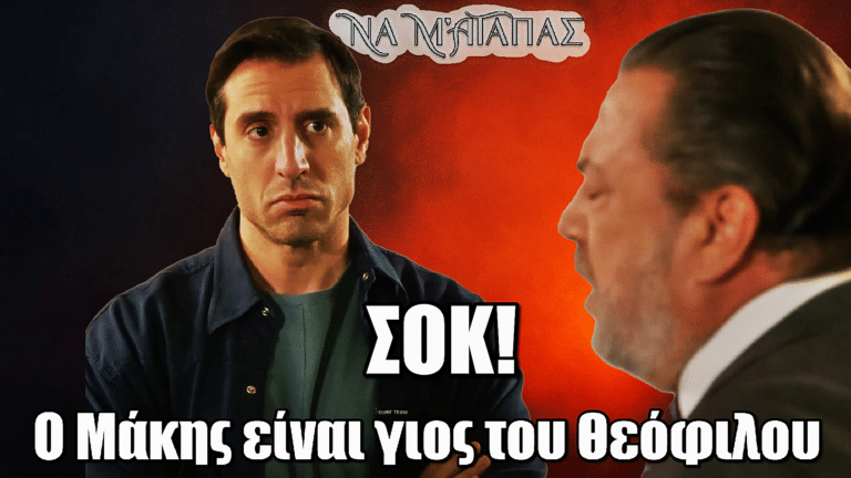 Να μ’ αγαπάς: Αποκάλυψη Σοκ! Ο Μάκης είναι νόθο παιδί του Καλλιγά