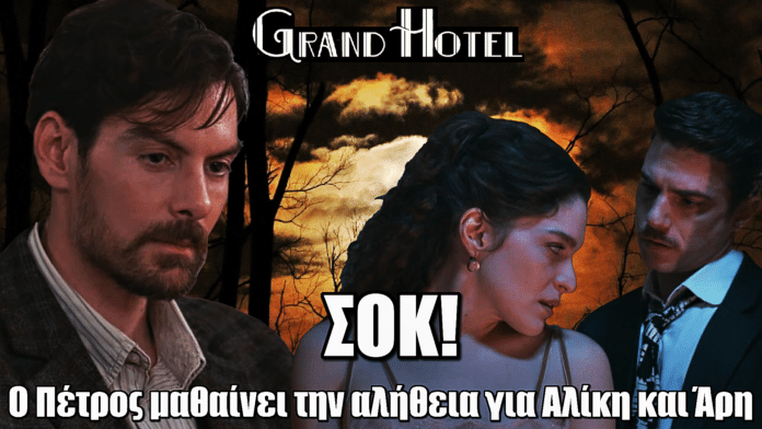 Grand Hotel: Σοκ για τον Πέτρο - Μαθαίνει για τη σχέση Αλίκης & Άρη