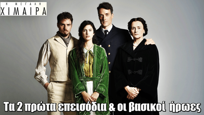 Η Μεγάλη Χίμαιρα: Τα πρώτα δύο επεισόδια & οι βασικοί ήρωες